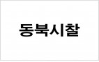 동북시찰위원회