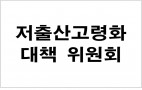 저출산고령화