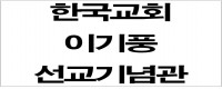 이기풍선교기념관