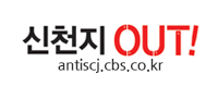 신천지out